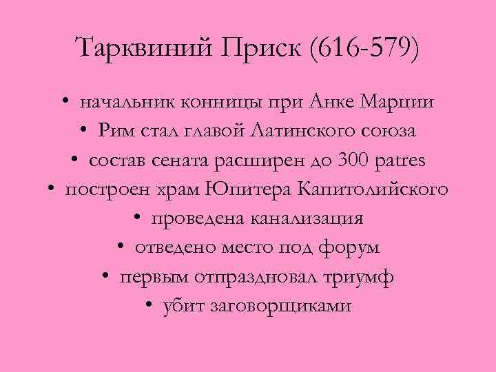 Тарквиний Приск (616 -579) • начальник конницы при Анке Марции • Рим стал главой