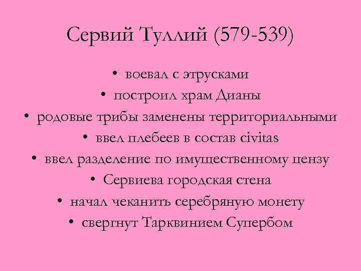 Сервий Туллий (579 -539) • воевал с этрусками • построил храм Дианы • родовые