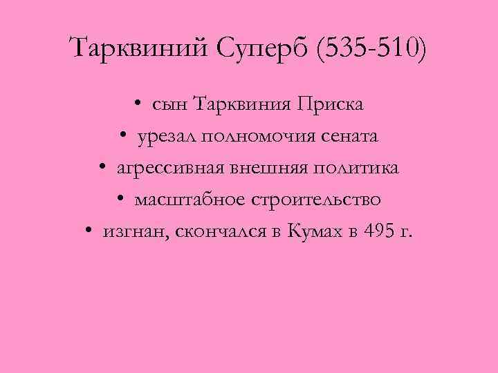 Тарквиний Суперб (535 -510) • сын Тарквиния Приска • урезал полномочия сената • агрессивная