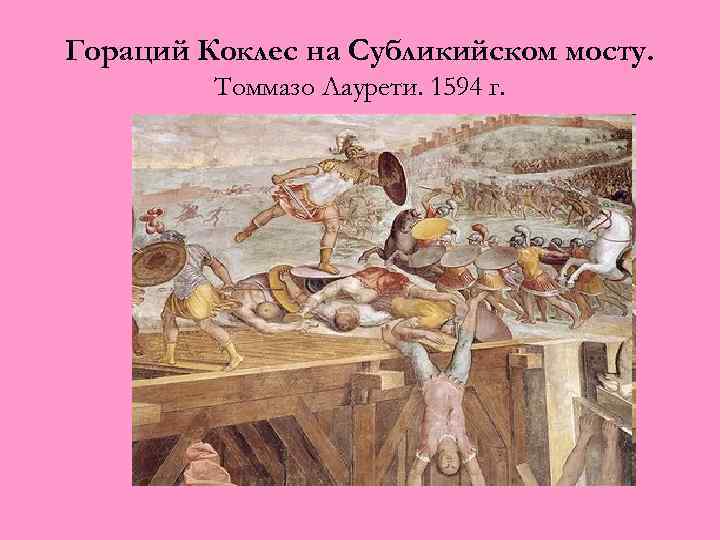 Гораций Коклес на Субликийском мосту. Томмазо Лаурети. 1594 г. 