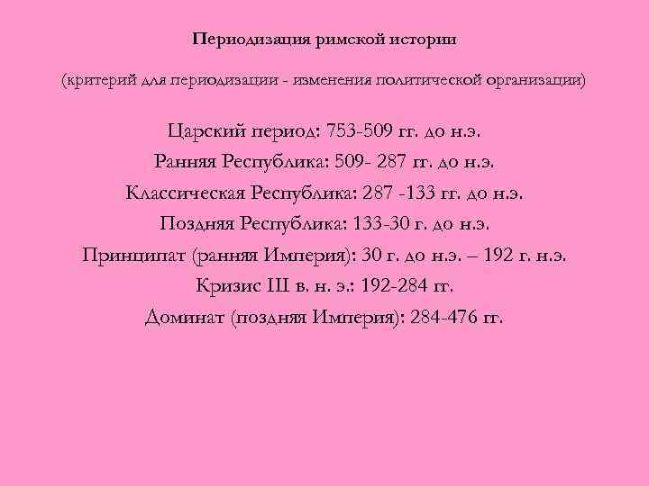 Периодизация римской истории (критерий для периодизации - изменения политической организации) Царский период: 753 -509