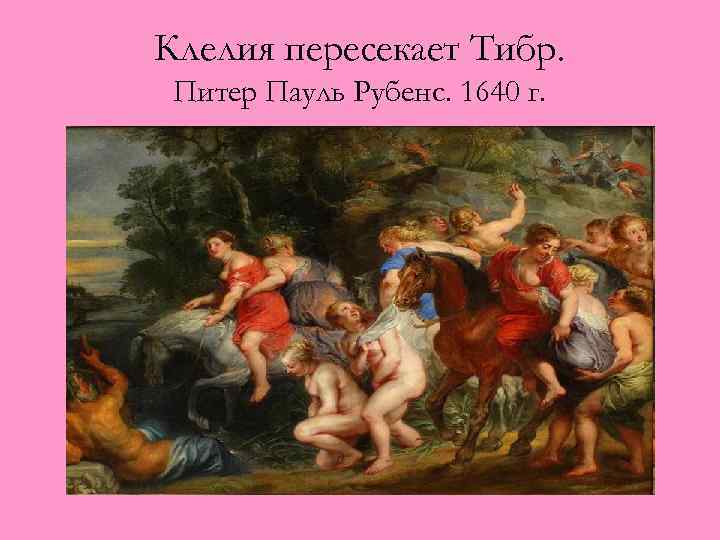 Клелия пересекает Тибр. Питер Пауль Рубенс. 1640 г. 