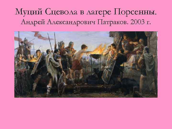 Муций Сцевола в лагере Порсенны. Андрей Александрович Патраков. 2003 г. 