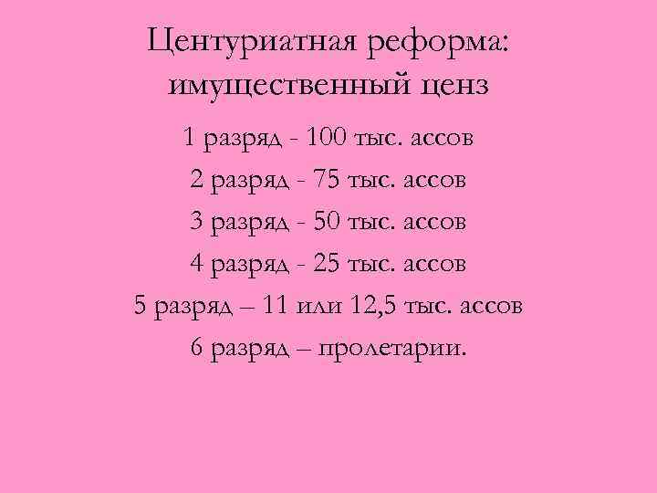Центуриатная реформа: имущественный ценз 1 разряд - 100 тыс. ассов 2 разряд - 75