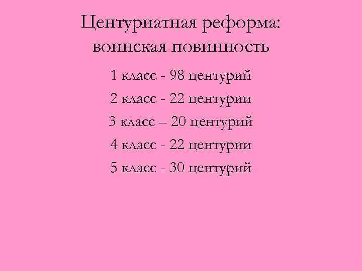 Центуриатная реформа: воинская повинность 1 класс - 98 центурий 2 класс - 22 центурии