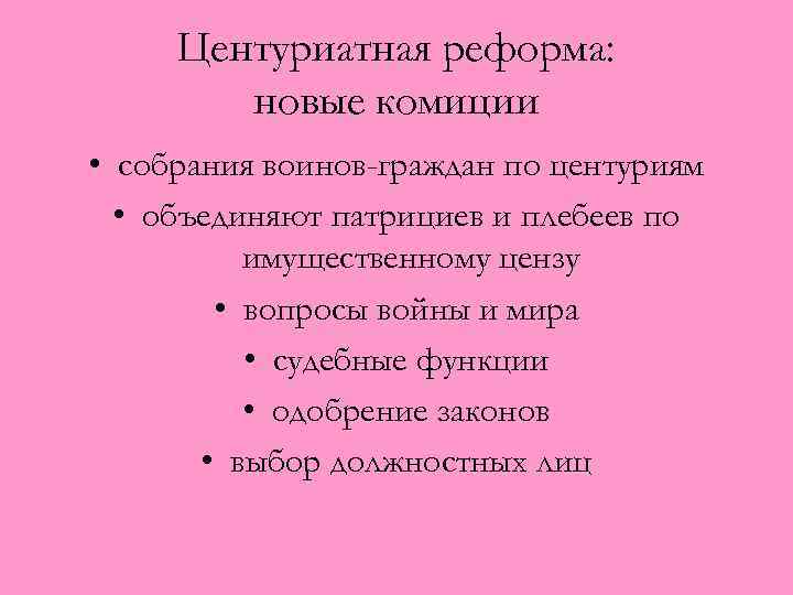 Центуриатная реформа: новые комиции • собрания воинов-граждан по центуриям • объединяют патрициев и плебеев