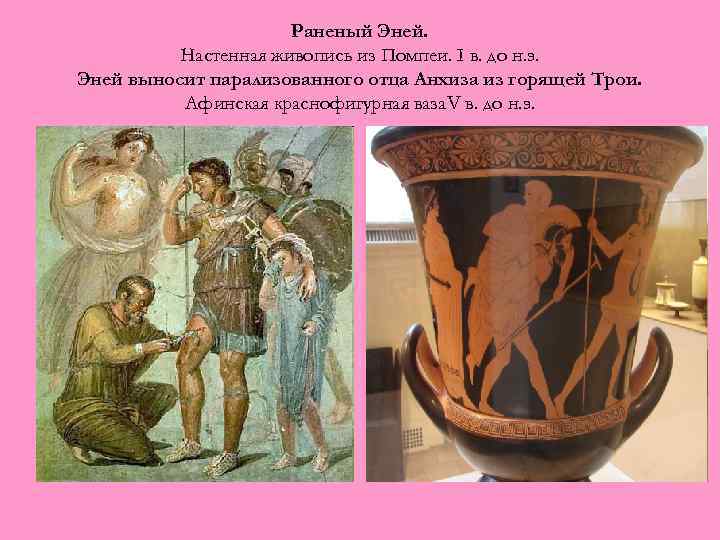 Раненый Эней. Настенная живопись из Помпеи. I в. до н. э. Эней выносит парализованного