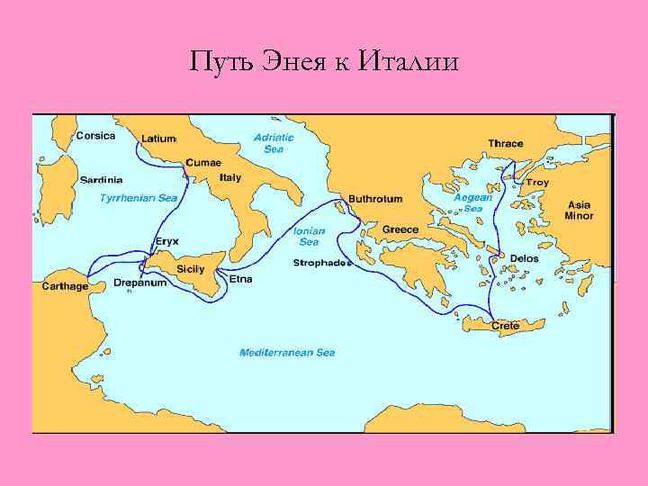 Путь Энея к Италии 