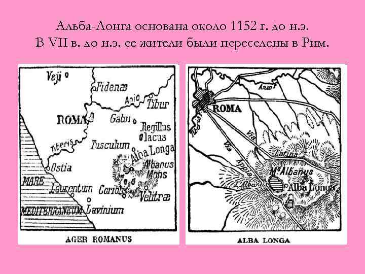 Альба-Лонга основана около 1152 г. до н. э. В VII в. до н. э.