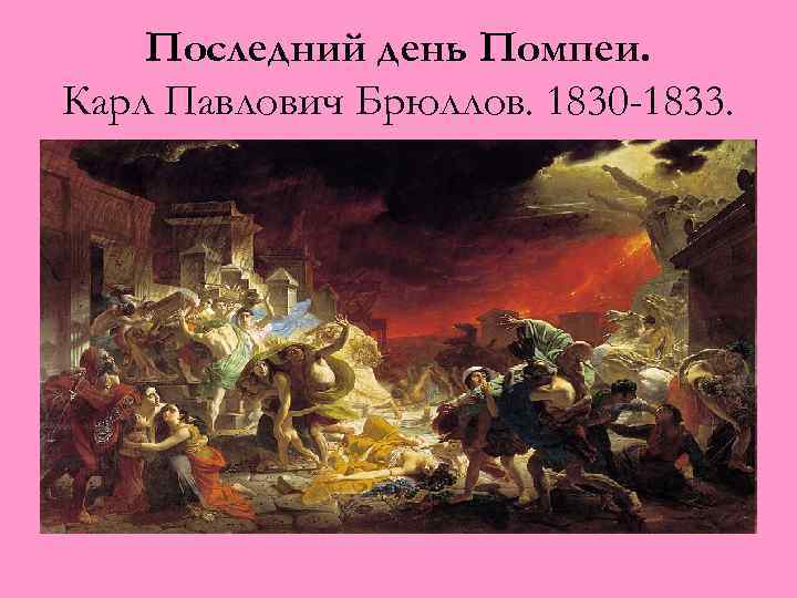 Последний день Помпеи. Карл Павлович Брюллов. 1830 -1833. 