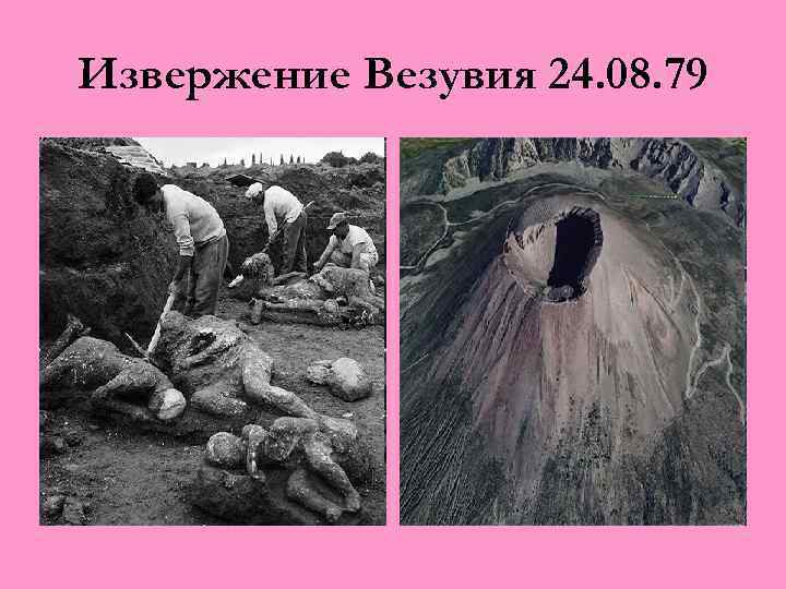 Извержение Везувия 24. 08. 79 
