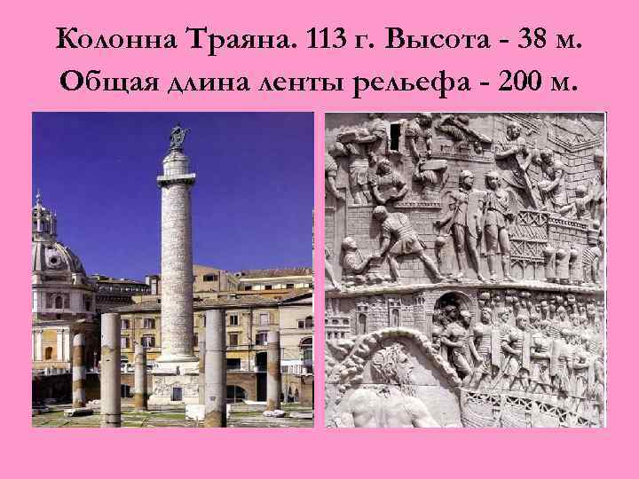 Колонна Траяна. 113 г. Высота - 38 м. Общая длина ленты рельефа - 200