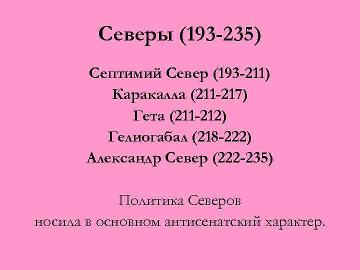 Северы (193 -235) Септимий Север (193 -211) Каракалла (211 -217) Гета (211 -212) Гелиогабал