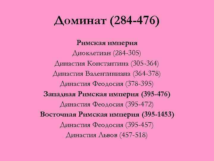 Доминат (284 -476) Римская империя Диоклетиан (284 -305) Династия Константина (305 -364) Династия Валентиниана