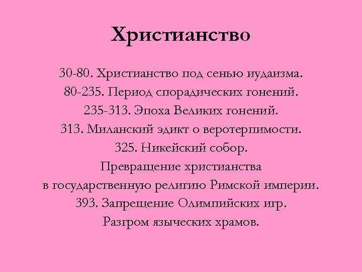 Христианство 30 -80. Христианство под сенью иудаизма. 80 -235. Период спорадических гонений. 235 -313.