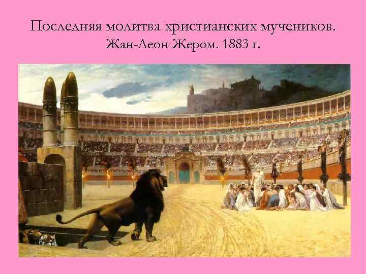 Последняя молитва христианских мучеников. Жан-Леон Жером. 1883 г. 