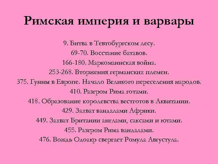 Римская империя и варвары 9. Битва в Тевтобургском лесу. 69 -70. Восстание батавов. 166