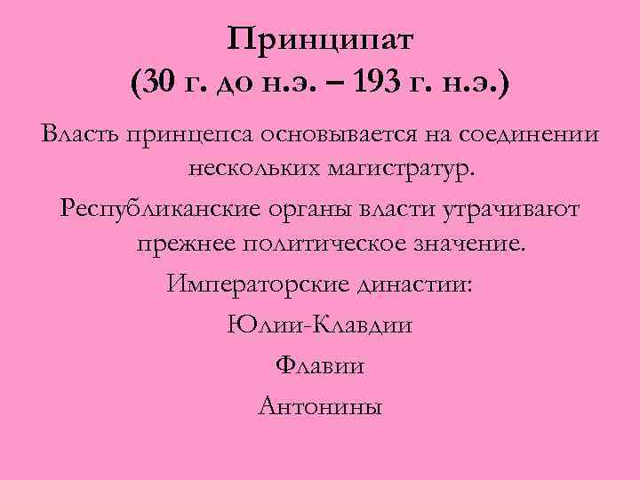 Принципат (30 г. до н. э. – 193 г. н. э. ) Власть принцепса