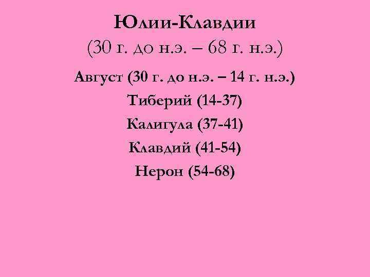 Юлии-Клавдии (30 г. до н. э. – 68 г. н. э. ) Август (30
