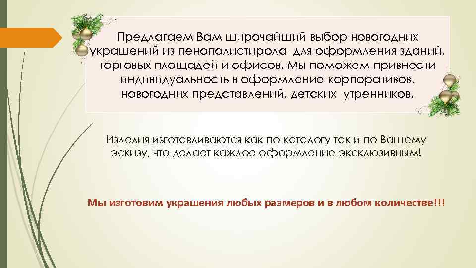 Предлагаем Вам широчайший выбор новогодних украшений из пенополистирола для оформления зданий, торговых площадей и