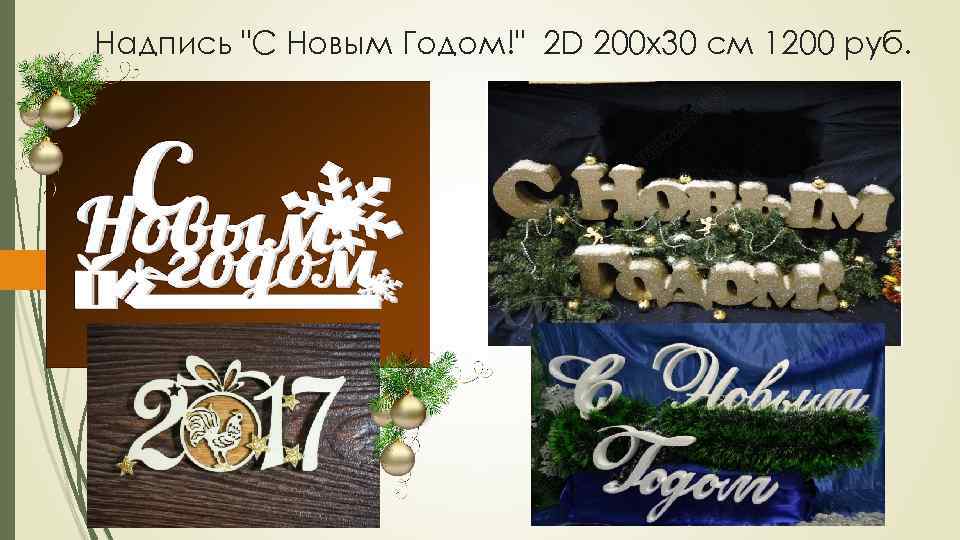 Надпись "С Новым Годом!" 2 D 200 х30 см 1200 руб. 