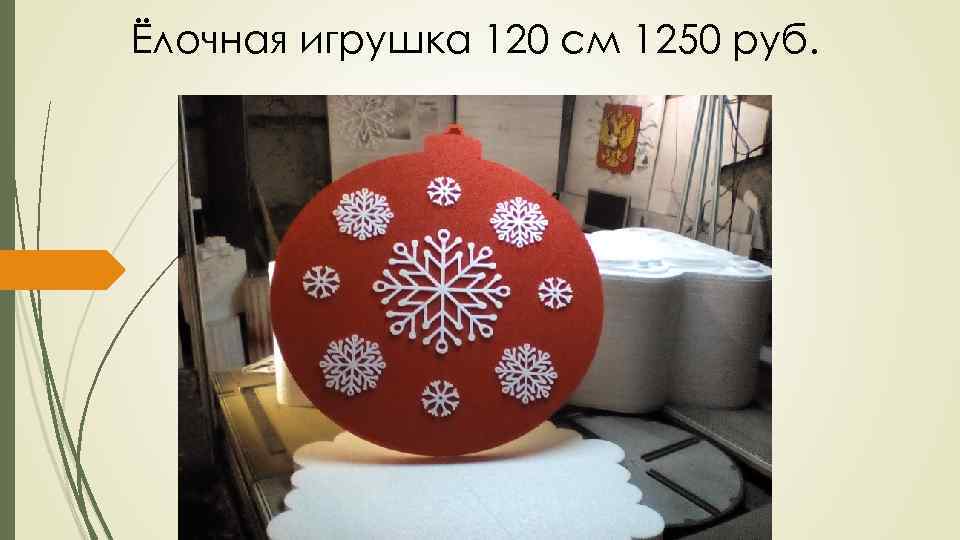 Ёлочная игрушка 120 см 1250 руб. 