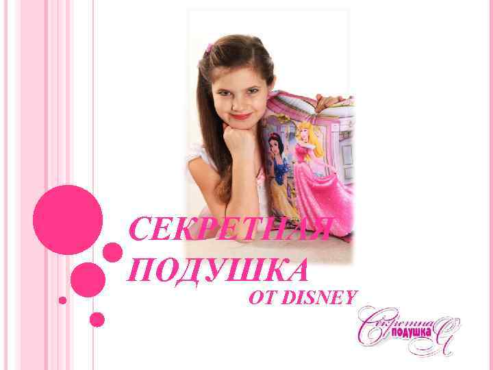 СЕКРЕТНАЯ ПОДУШКА ОТ DISNEY 