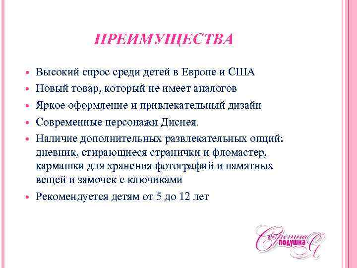 ПРЕИМУЩЕСТВА Высокий спрос среди детей в Европе и США Новый товар, который не имеет