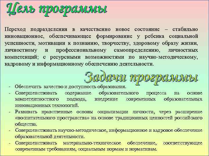 Цель программы Переход подразделения в качественно новое состояние – стабильно инновационное, обеспечивающее формирование у