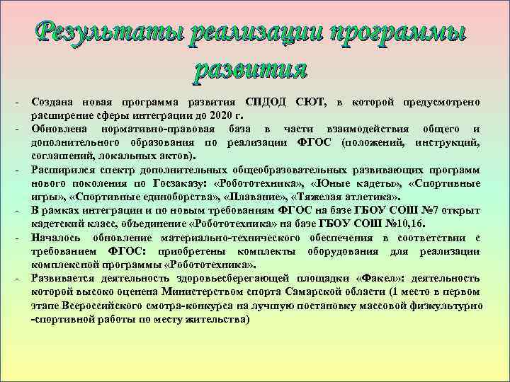 Результаты реализации программы развития Создана новая программа развития СПДОД СЮТ, в которой предусмотрено расширение