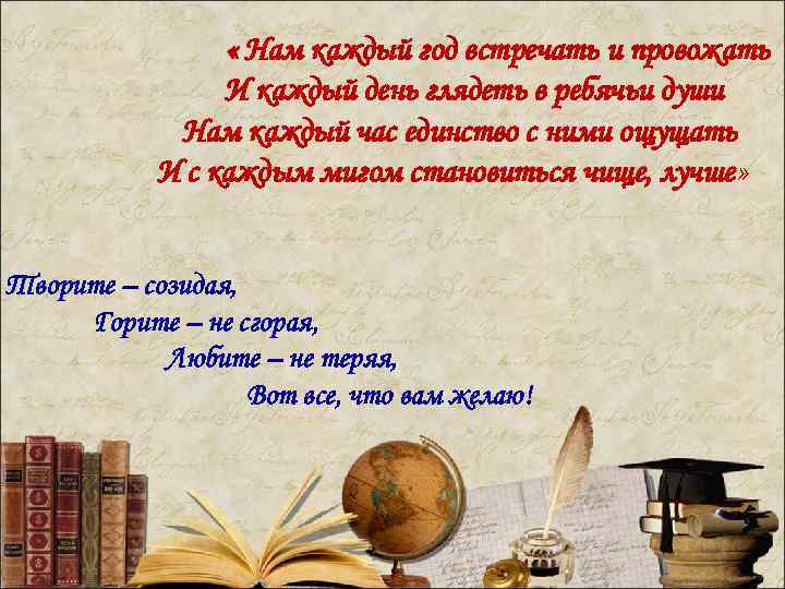  « Нам каждый год встречать и провожать И каждый день глядеть в ребячьи