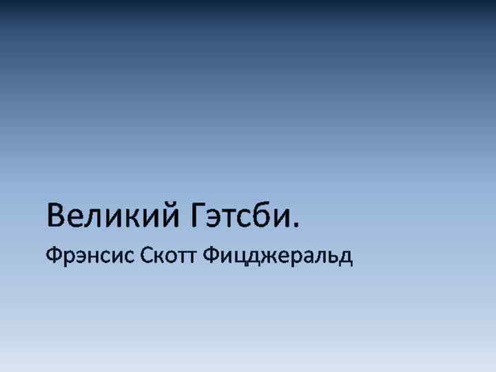Великий Гэтсби. Фрэнсис Скотт Фицджеральд 