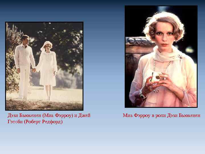 Дэзи Бьюкенен (Миа Фэрроу) и Джей Гэтсби (Роберт Редфорд) Миа Фэрроу в роли Дэзи