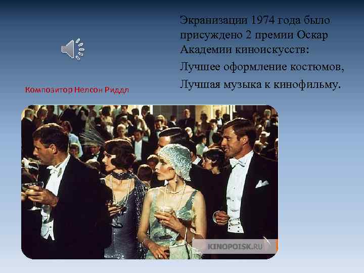 Композитор Нелсон Риддл Экранизации 1974 года было присуждено 2 премии Оскар Академии киноискусств: Лучшее