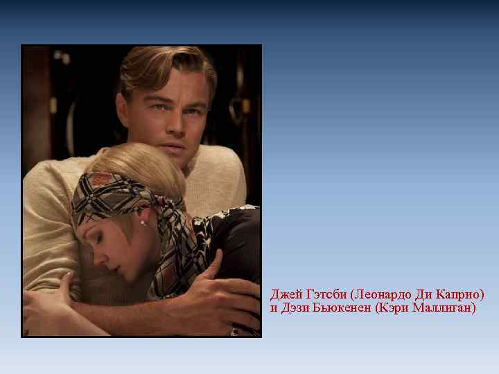 Джей Гэтсби (Леонардо Ди Каприо) и Дэзи Бьюкенен (Кэри Маллиган) 