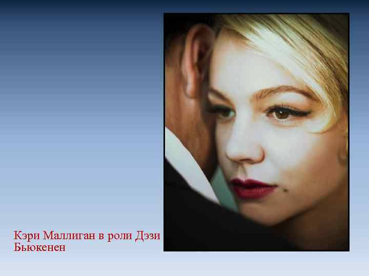 Кэри Маллиган в роли Дэзи Бьюкенен 