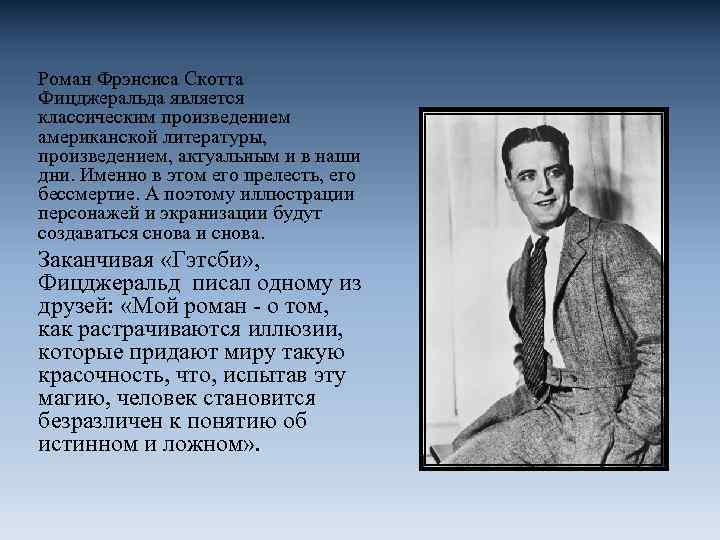 Великий гэтсби краткое содержание. Фрэнсис Скотт Фицджеральд произведения. Фицджеральд презентация. Скотт Фицджеральд презентация. Фицджеральд творчество презентация.