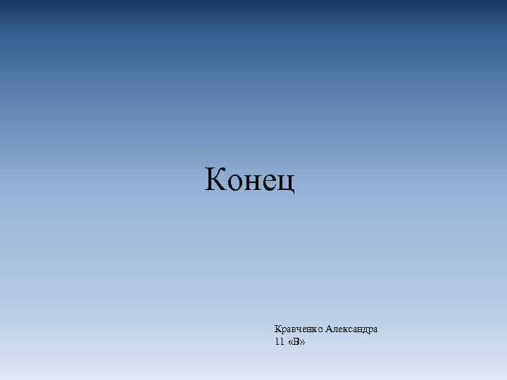 Конец Кравченко Александра 11 «В» 