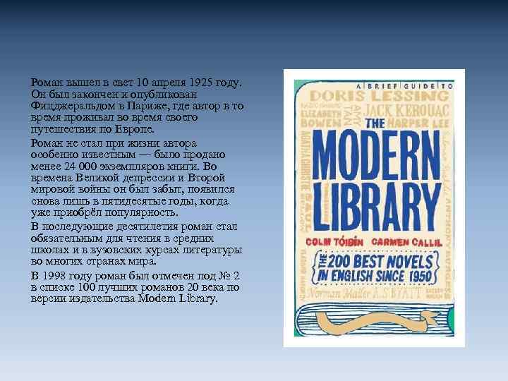 Роман вышел в свет 10 апреля 1925 году. Он был закончен и опубликован Фицджеральдом