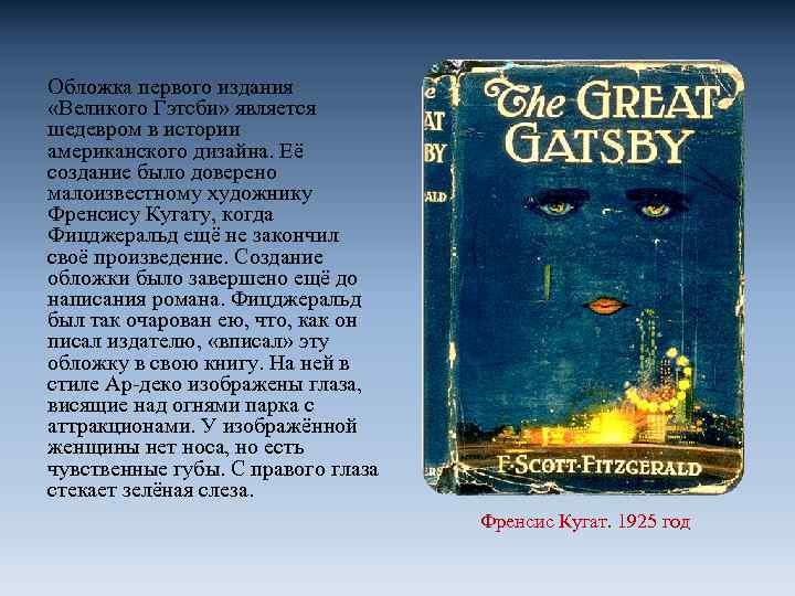 Обложка первого издания «Великого Гэтсби» является шедевром в истории американского дизайна. Её создание было