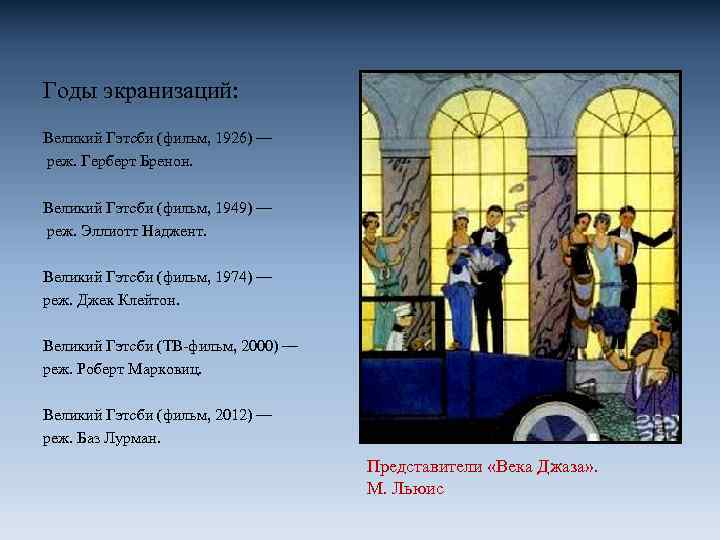 Годы экранизаций: Великий Гэтсби (фильм, 1926) — реж. Герберт Бренон. Великий Гэтсби (фильм, 1949)