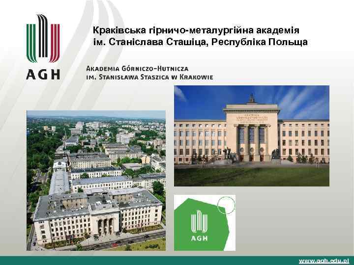 Краківська гірничо-металургійна академія ім. Станіслава Сташіца, Республіка Польща www. agh. edu. pl 