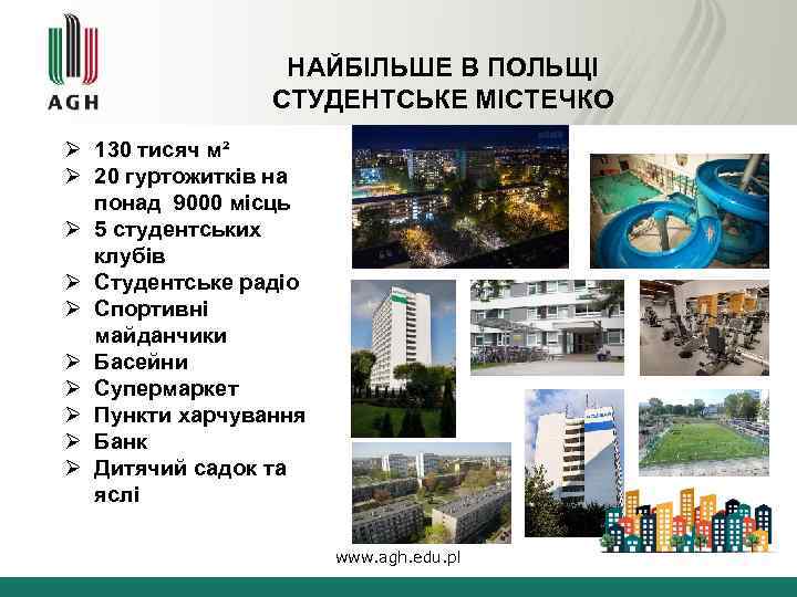 НАЙБІЛЬШЕ В ПОЛЬЩІ СТУДЕНТСЬКЕ МІСТЕЧКО Ø 130 тисяч м² Ø 20 гуртожитків на понад