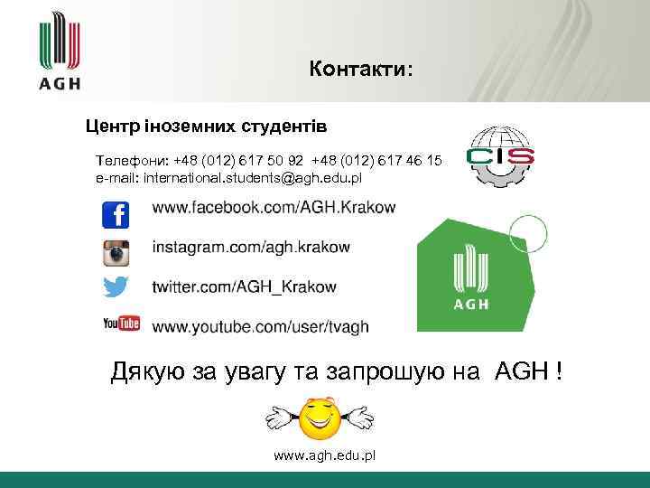 Контакти: Центр іноземних студентів Телефони: +48 (012) 617 50 92 +48 (012) 617 46