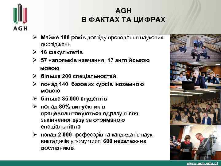 AGH В ФАКТАХ ТА ЦИФРАХ Ø Майже 100 років досвіду проведення наукових досліджень Ø