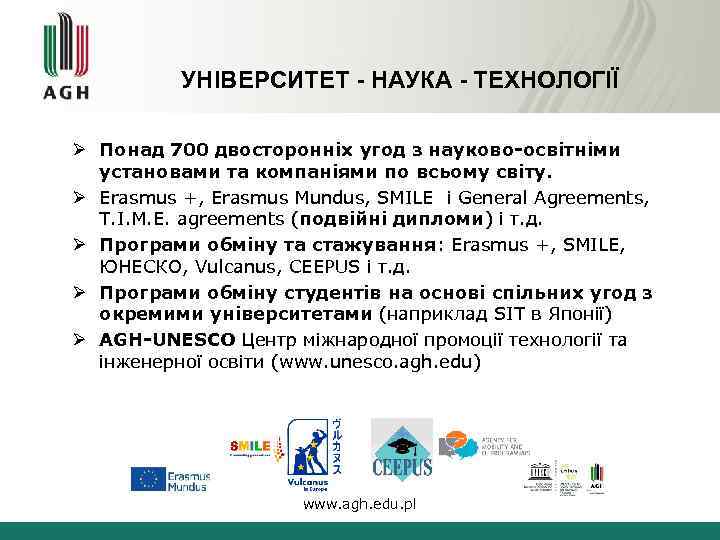 УНІВЕРСИТЕТ - НАУКА - ТЕХНОЛОГІЇ Ø Понад 700 двосторонніх угод з науково-освітніми установами та