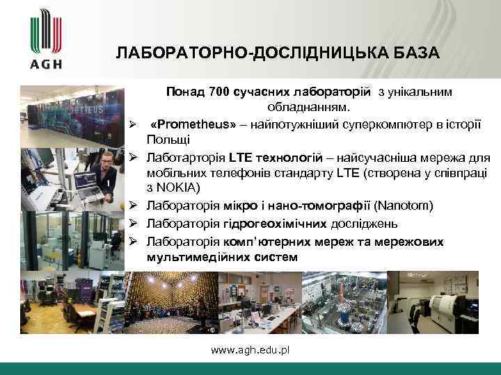 ЛАБОРАТОРНО-ДОСЛІДНИЦЬКА БАЗА Ø Ø Ø Понад 700 сучасних лабораторій з унікальним обладнанням. «Prometheus» –