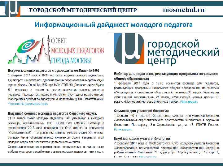 ГОРОДСКОЙ МЕТОДИЧЕСКИЙ ЦЕНТР mosmetod. ru Информационный дайджест молодого педагога 