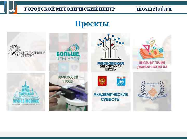 ГОРОДСКОЙ МЕТОДИЧЕСКИЙ ЦЕНТР Проекты mosmetod. ru 