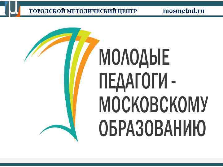ГОРОДСКОЙ МЕТОДИЧЕСКИЙ ЦЕНТР mosmetod. ru 